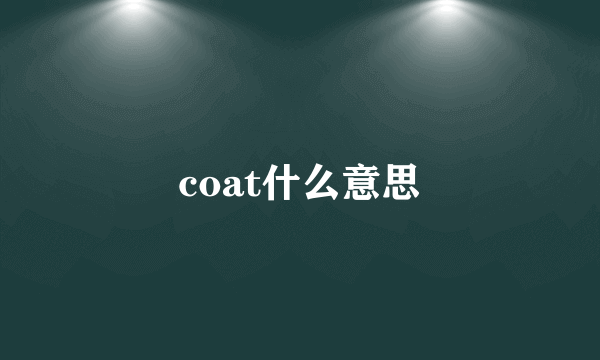 coat什么意思