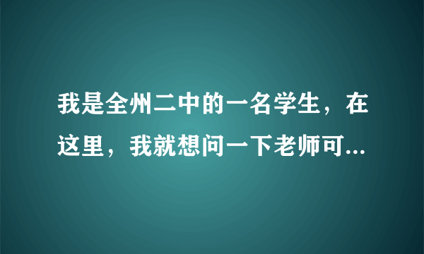 我是全州二中的一名学生，在这里，我就想问一下老师可以不顾学生反对私自安装摄像头吗？说什么是为了班上