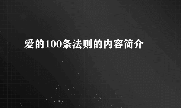 爱的100条法则的内容简介