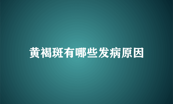 黄褐斑有哪些发病原因