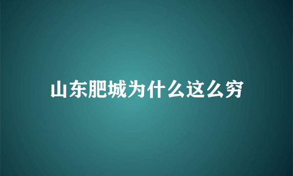 山东肥城为什么这么穷