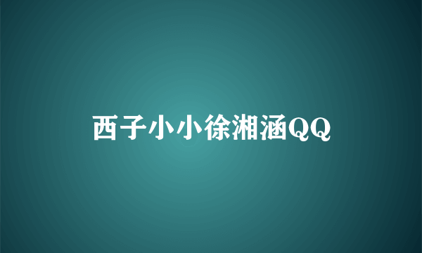 西子小小徐湘涵QQ