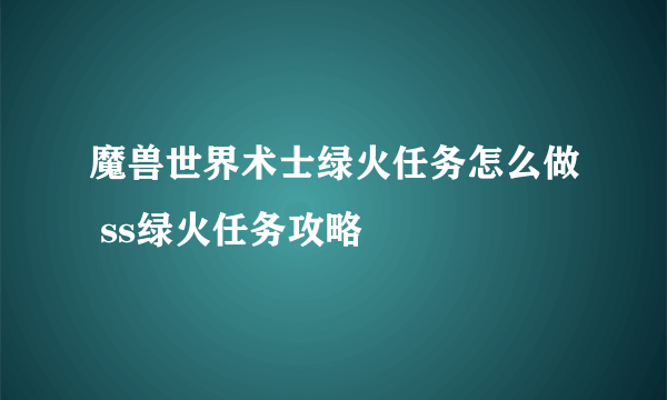 魔兽世界术士绿火任务怎么做 ss绿火任务攻略