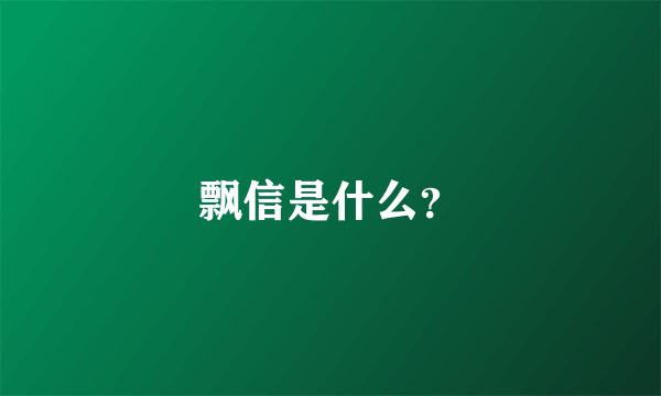 飘信是什么？