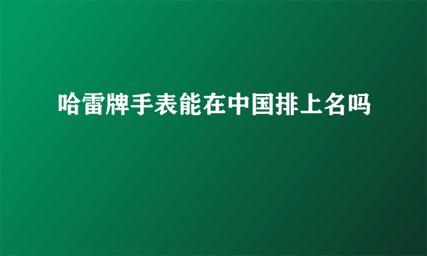 哈雷牌手表能在中国排上名吗