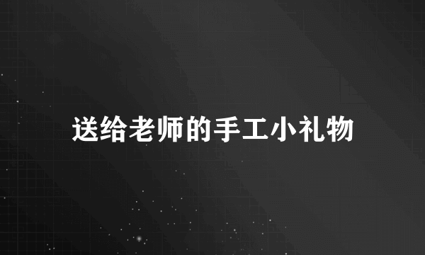 送给老师的手工小礼物