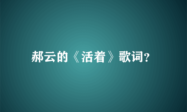 郝云的《活着》歌词？