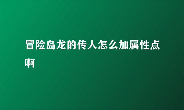 冒险岛龙的传人怎么加属性点啊