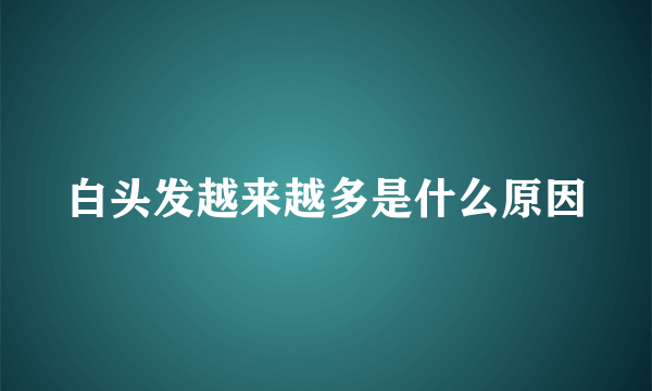 白头发越来越多是什么原因