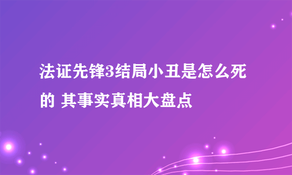 法证先锋3结局小丑是怎么死的 其事实真相大盘点