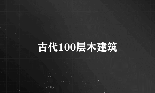 古代100层木建筑