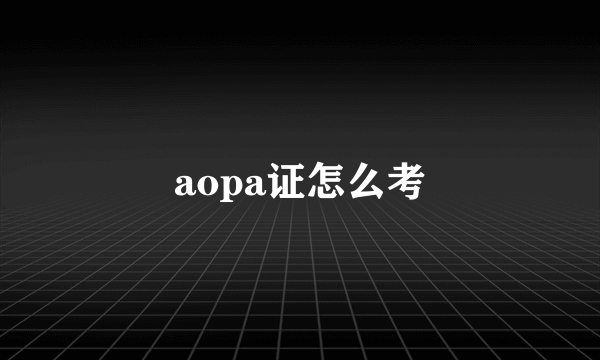 aopa证怎么考