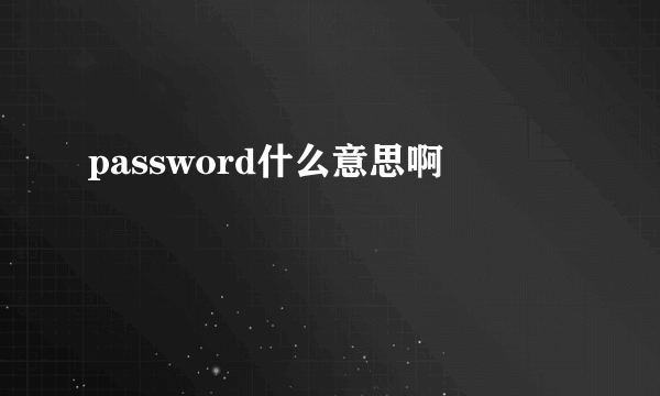 password什么意思啊