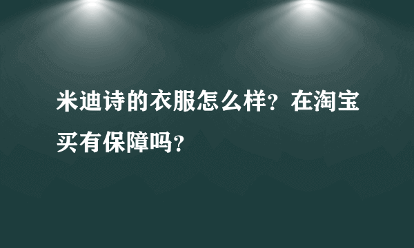 米迪诗的衣服怎么样？在淘宝买有保障吗？