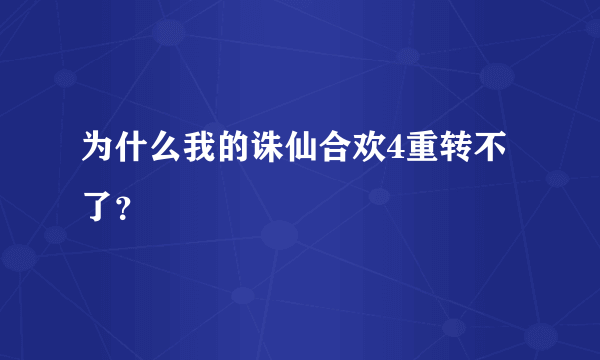 为什么我的诛仙合欢4重转不了？