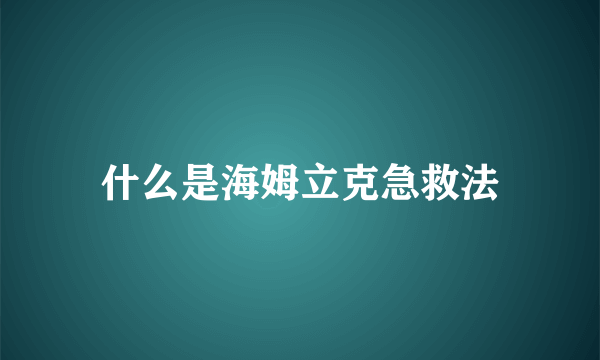 什么是海姆立克急救法