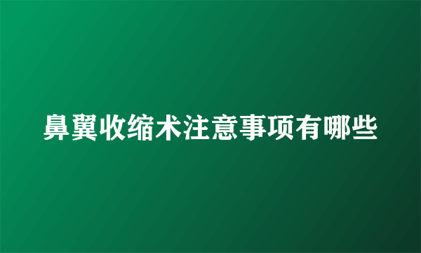 鼻翼收缩术注意事项有哪些