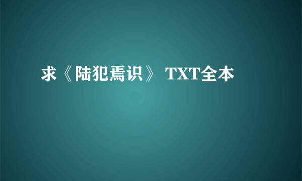 求《陆犯焉识》 TXT全本