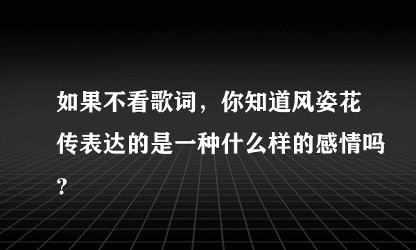 如果不看歌词，你知道风姿花传表达的是一种什么样的感情吗？