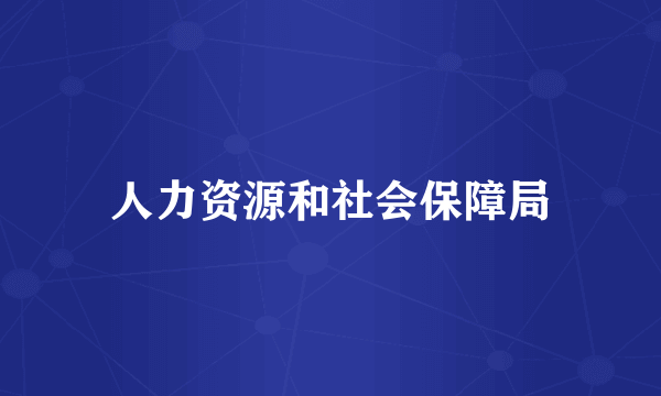 人力资源和社会保障局