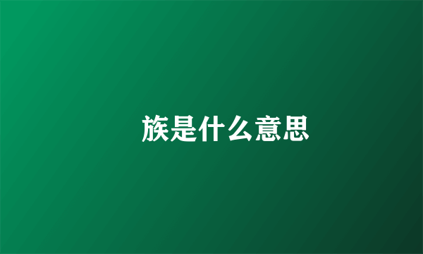 孨族是什么意思