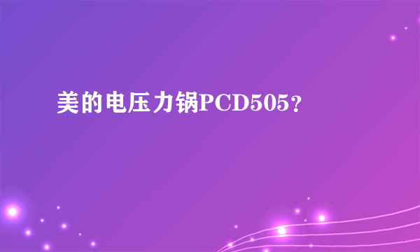 美的电压力锅PCD505？