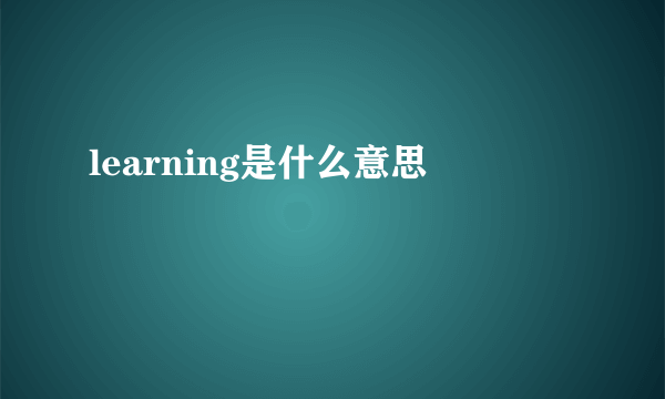 learning是什么意思