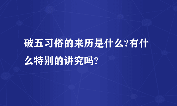 破五习俗的来历是什么?有什么特别的讲究吗?