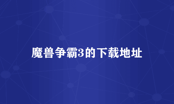 魔兽争霸3的下载地址