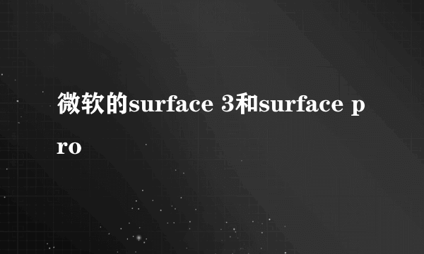 微软的surface 3和surface pro