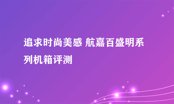 追求时尚美感 航嘉百盛明系列机箱评测