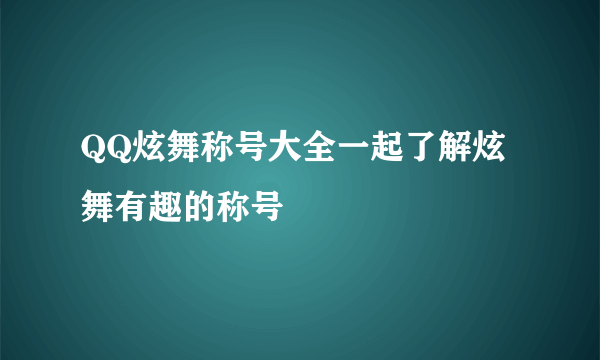 QQ炫舞称号大全一起了解炫舞有趣的称号