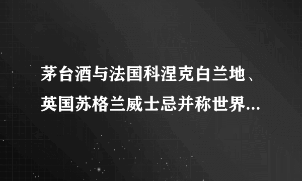 茅台酒与法国科涅克白兰地、英国苏格兰威士忌并称世界三大（蒸馏）名酒，是我国大曲酱香型白酒的鼻祖和典型代表。回答问题1-21．茅台酒产于[     ]A.贵州省    B.陕西省    C.湖北省    D.云南省2． 在该省能欣赏到的美景是[     ]A.青城山    B.黄果树瀑布    C.徽州民居    D.钱塘江潮