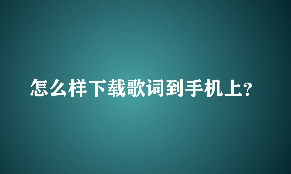 怎么样下载歌词到手机上？