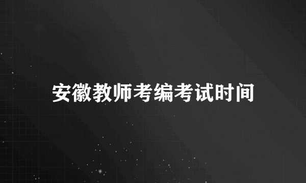 安徽教师考编考试时间