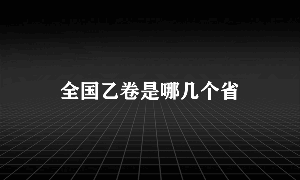 全国乙卷是哪几个省