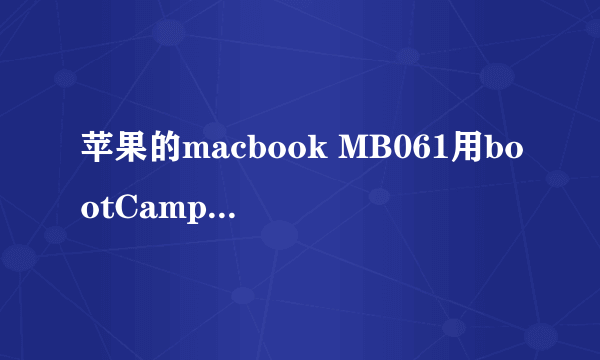 苹果的macbook MB061用bootCamp3.1安装驱动后是否能用win 7?