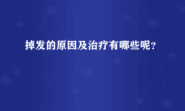 掉发的原因及治疗有哪些呢？