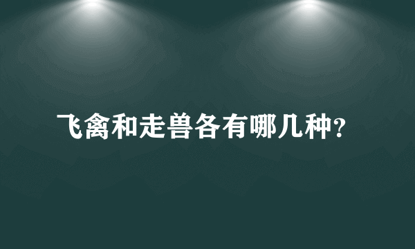 飞禽和走兽各有哪几种？