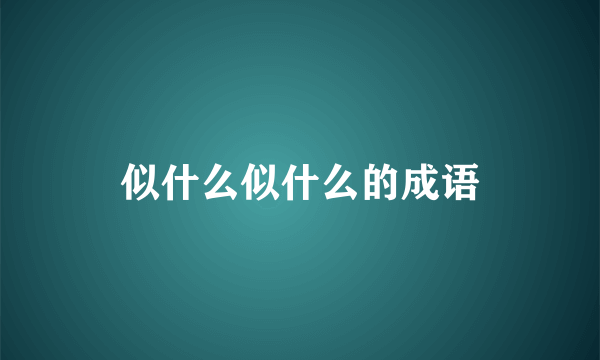 似什么似什么的成语