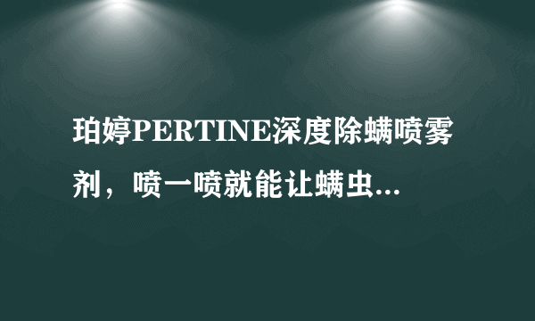 珀婷PERTINE深度除螨喷雾剂，喷一喷就能让螨虫无处可逃