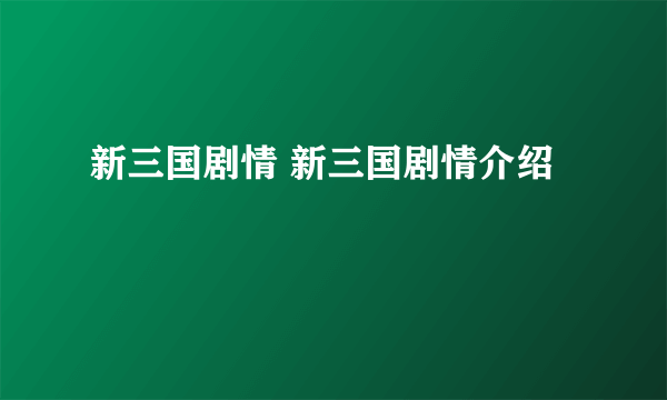 新三国剧情 新三国剧情介绍