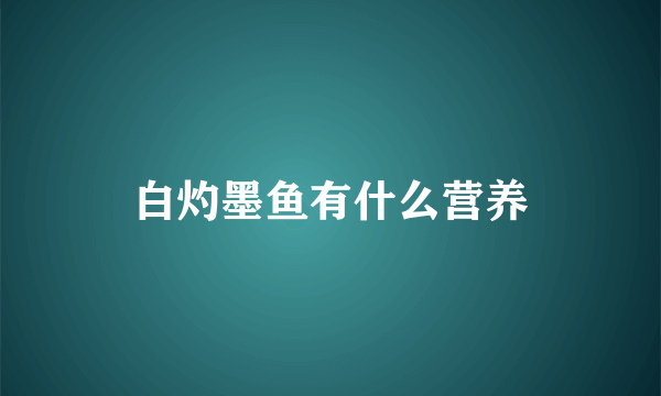 白灼墨鱼有什么营养