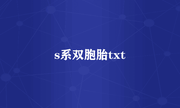 s系双胞胎txt