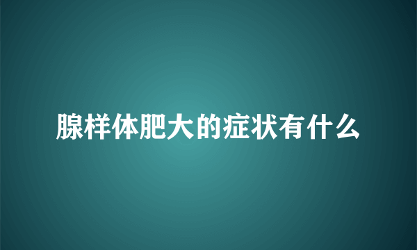 腺样体肥大的症状有什么