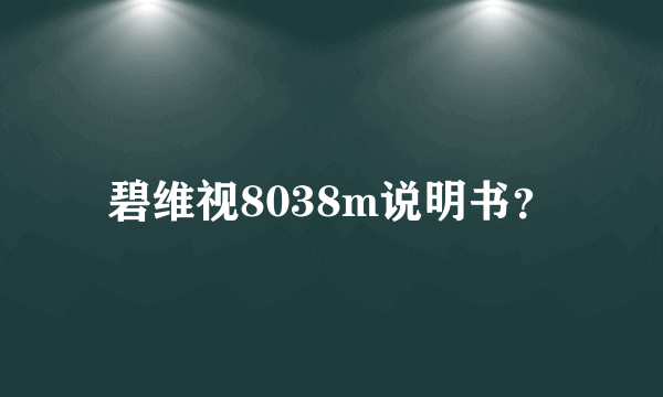 碧维视8038m说明书？