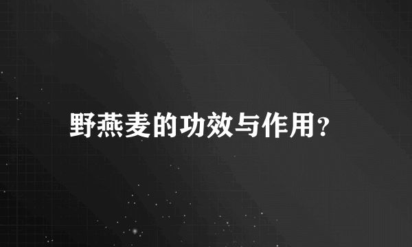 野燕麦的功效与作用？