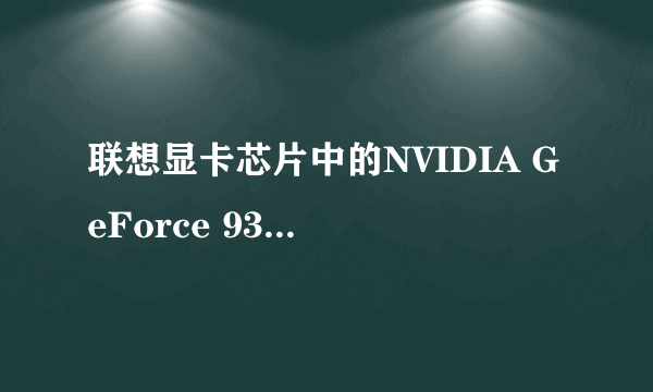 联想显卡芯片中的NVIDIA GeForce 9300M GS 表示什么意思,是属于集成的还是单独的芯片