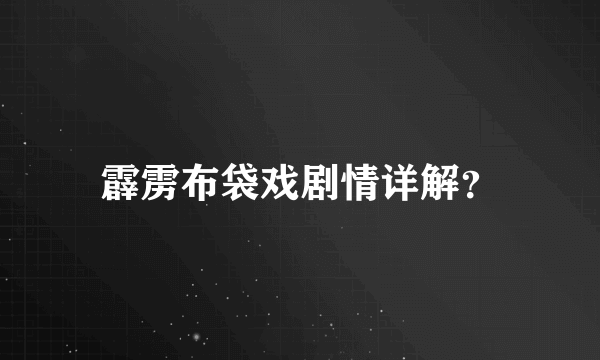 霹雳布袋戏剧情详解？