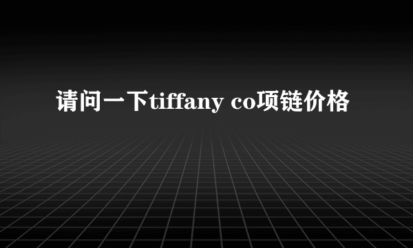 请问一下tiffany co项链价格